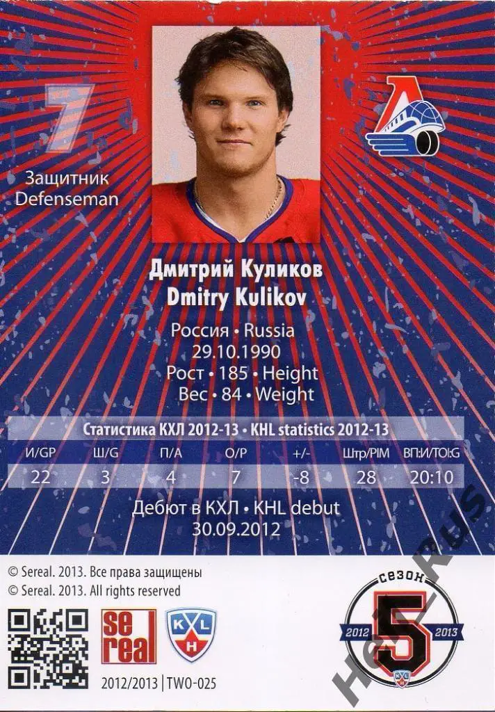 Хоккей Карточка Дмитрий Куликов Локомотив Ярославль КХЛ-KHL сезон 2012/13 SeReal 1