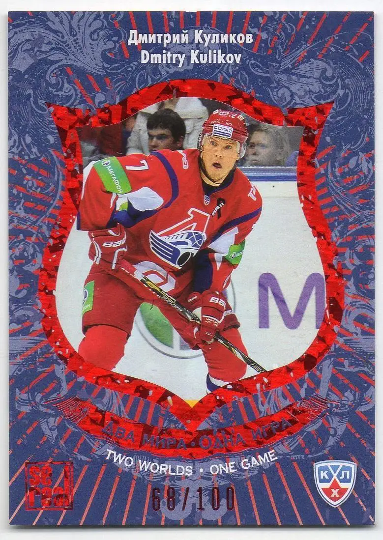 Хоккей Карточка Дмитрий Куликов Локомотив Ярославль КХЛ-KHL сезон 2012/13 SeReal