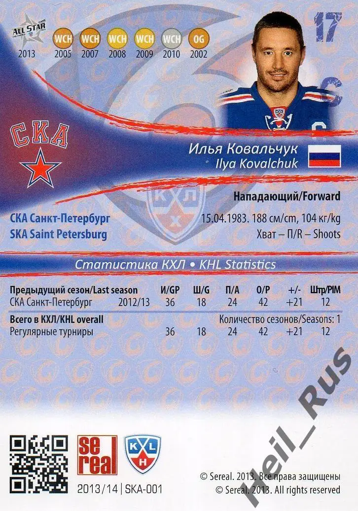 Хоккей; Карточка Илья Ковальчук СКА Санкт-Петербург КХЛ/KHL сезон 2013/14 SeReal 1
