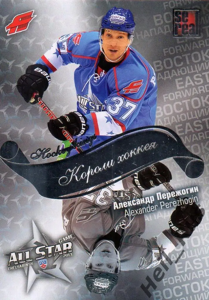 Хоккей. Карточка Александр Пережогин (Авангард Омск) КХЛ Матч Звезд 2013 SeReal