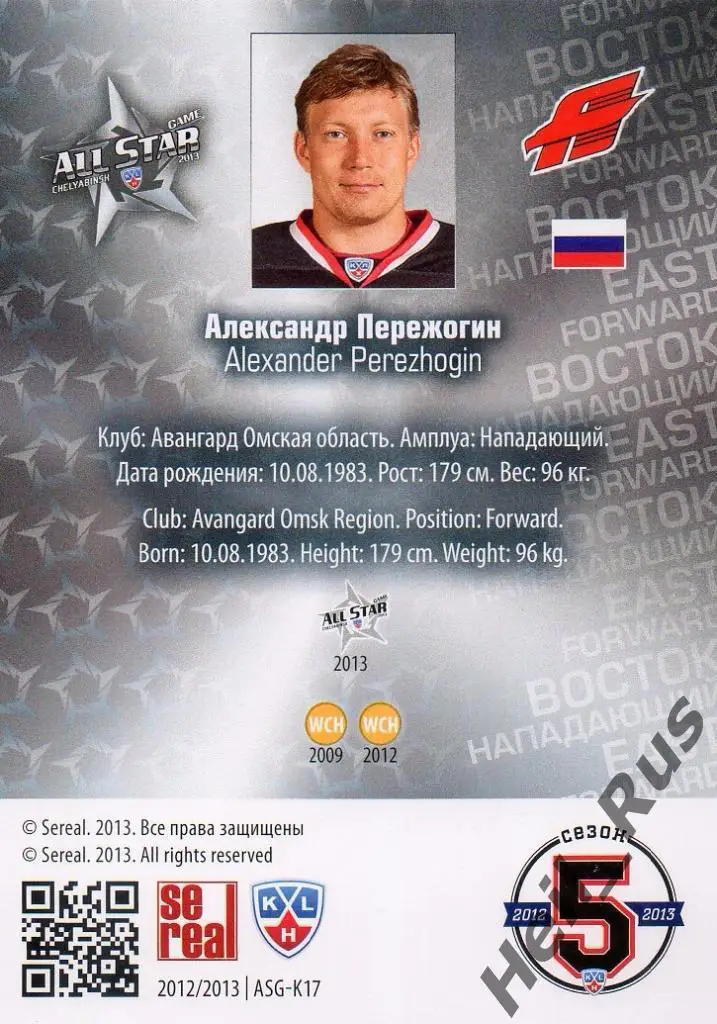 Хоккей. Карточка Александр Пережогин (Авангард Омск) КХЛ Матч Звезд 2013 SeReal 1