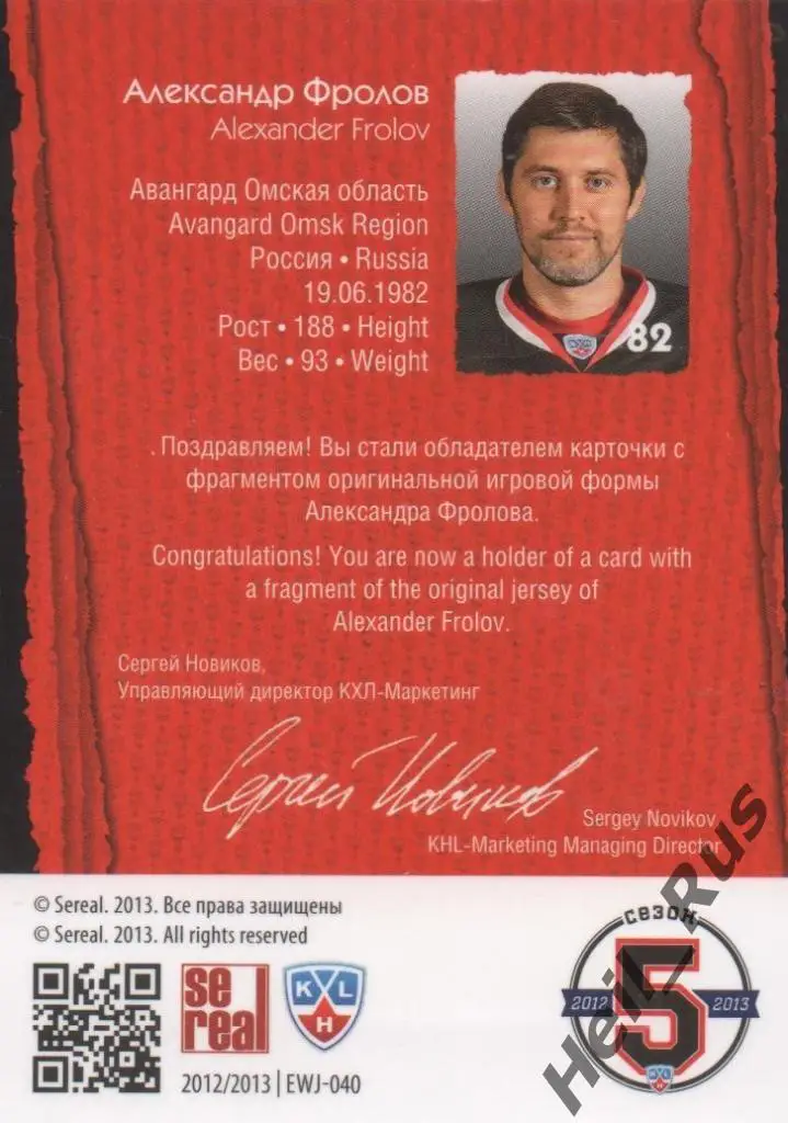 Хоккей. Карточка Александр Фролов (Авангард Омск) КХЛ/KHL сезон 2012/13 SeReal 1