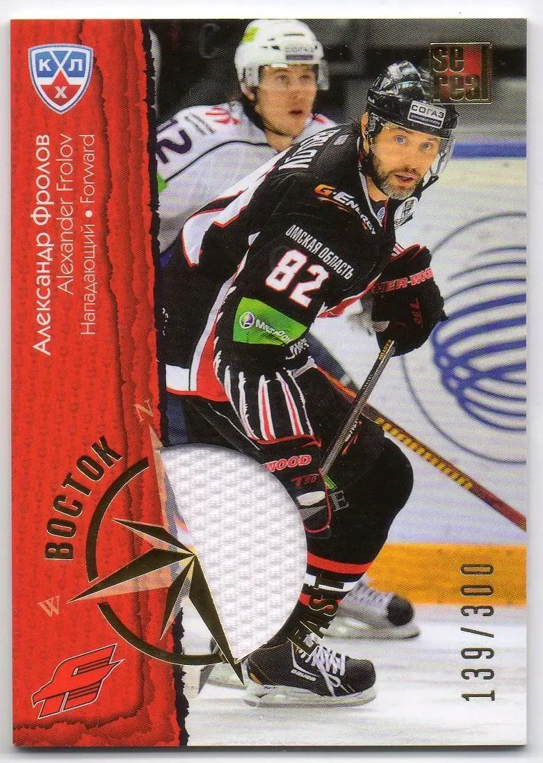 Хоккей. Карточка Александр Фролов (Авангард Омск) КХЛ/KHL сезон 2012/13 SeReal