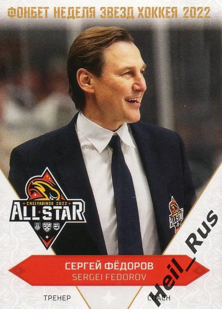 Хоккей Карточка тренер Сергей Федоров ЦСКА Москва Матч Звезд КХЛ/KHL 2022 SeReal