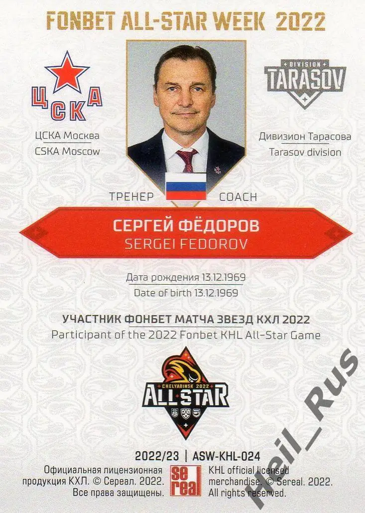 Хоккей Карточка тренер Сергей Федоров ЦСКА Москва Матч Звезд КХЛ/KHL 2022 SeReal 1