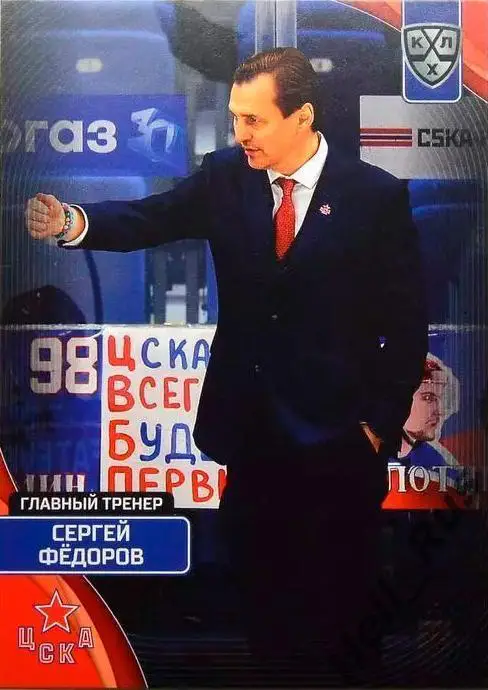 Хоккей Карточка тренер Сергей Федоров (ЦСКА Москва) КХЛ/KHL сезон 2023/24 SeReal