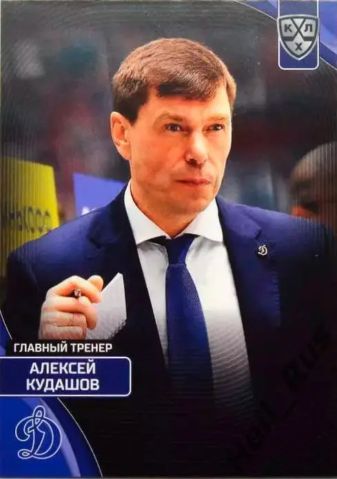 Хоккей. Карточка тренер Алексей Кудашов (Динамо Москва) КХЛ/KHL 2023/24 SeReal