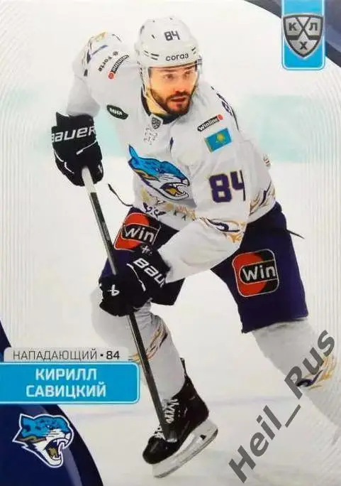 Хоккей. Карточка Кирилл Савицкий (Барыс Астана) КХЛ/KHL сезон 2023/24 SeReal