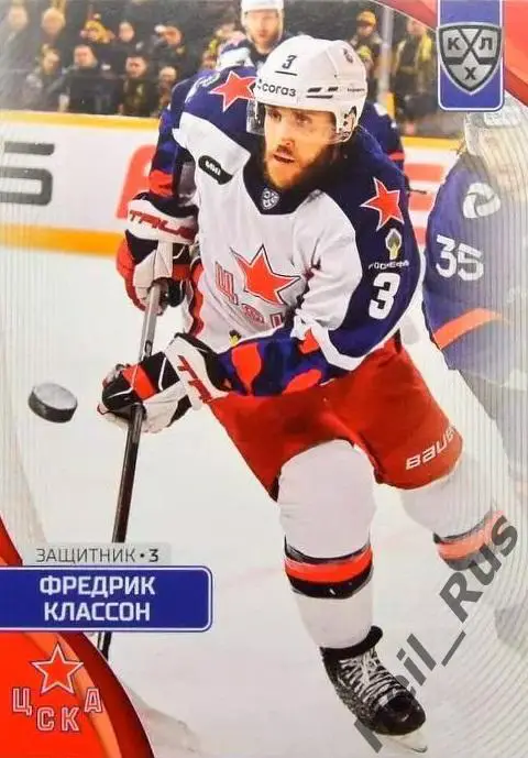 Хоккей Карточка Фредрик Классон ЦСКА Москва, Швеция КХЛ/KHL сезон 2023/24 SeReal