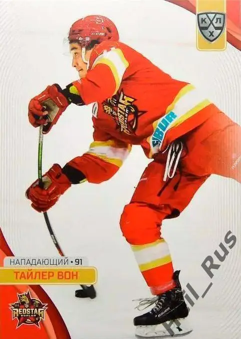 Хоккей. Карточка Тайлер Вон (Куньлунь Ред Стар Пекин) КХЛ/KHL 2023/24 SeReal