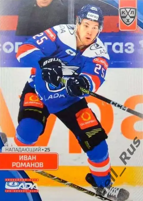 Хоккей. Карточка Иван Романов (Лада Тольятти) КХЛ/KHL сезон 2023/24 SeReal