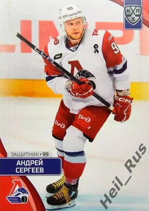 Хоккей. Карточка Андрей Сергеев Локомотив Ярославль КХЛ/KHL сезон 2023/24 SeReal