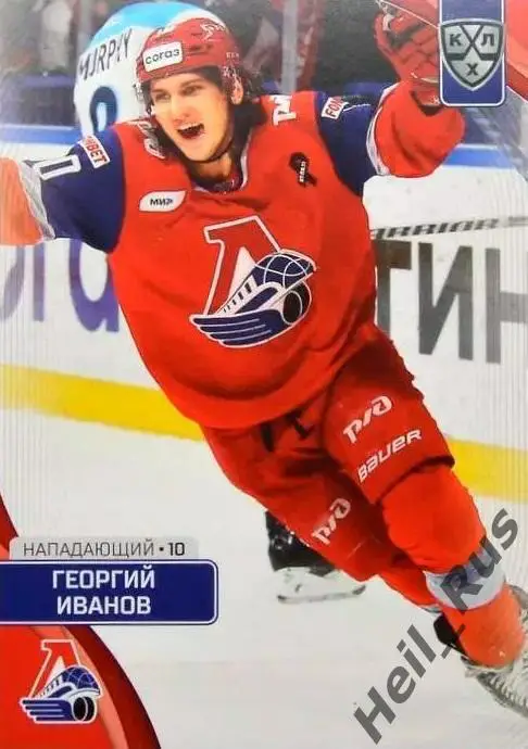 Хоккей. Карточка Георгий Иванов Локомотив Ярославль КХЛ/KHL сезон 2023/24 SeReal