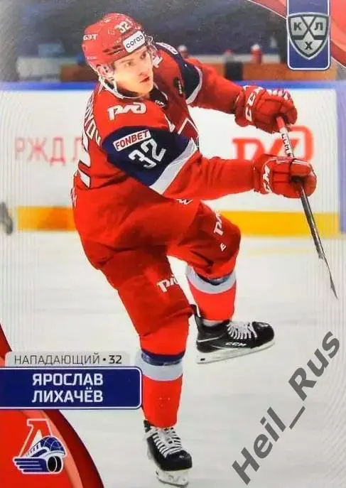 Хоккей Карточка Ярослав Лихачев Локомотив Ярославль КХЛ/KHL сезон 2023/24 SeReal