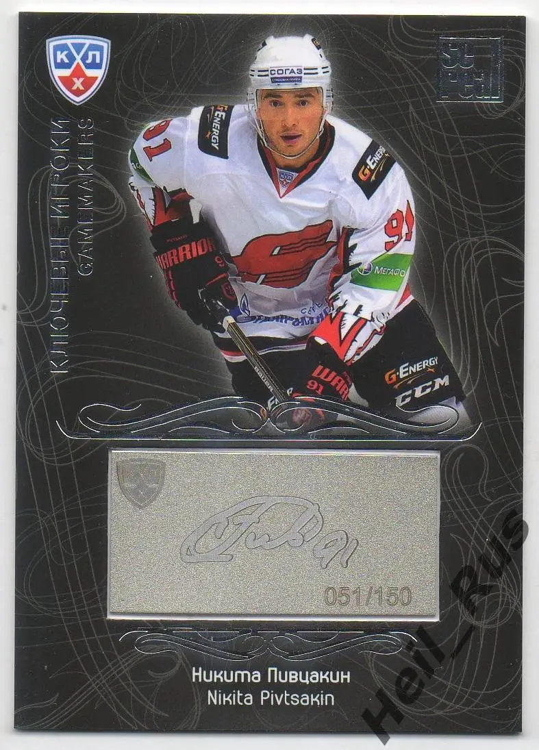 Хоккей. Карточка Никита Пивцакин (Авангард Омск) КХЛ/KHL сезон 2012/13 SeReal