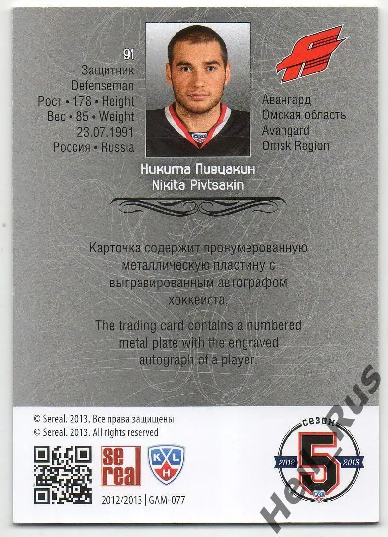 Хоккей. Карточка Никита Пивцакин (Авангард Омск) КХЛ/KHL сезон 2012/13 SeReal 1