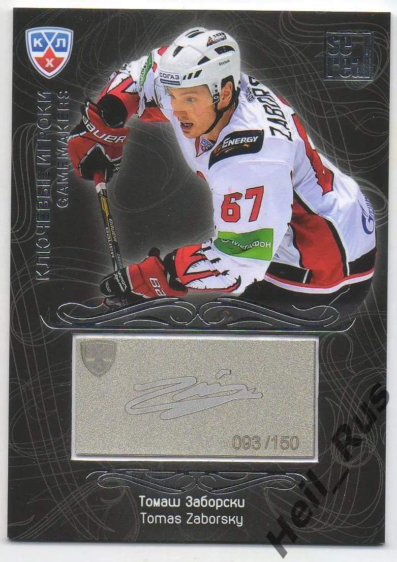 Хоккей. Карточка Томаш Заборски (Авангард Омск) КХЛ / KHL сезон 2012/13 SeReal