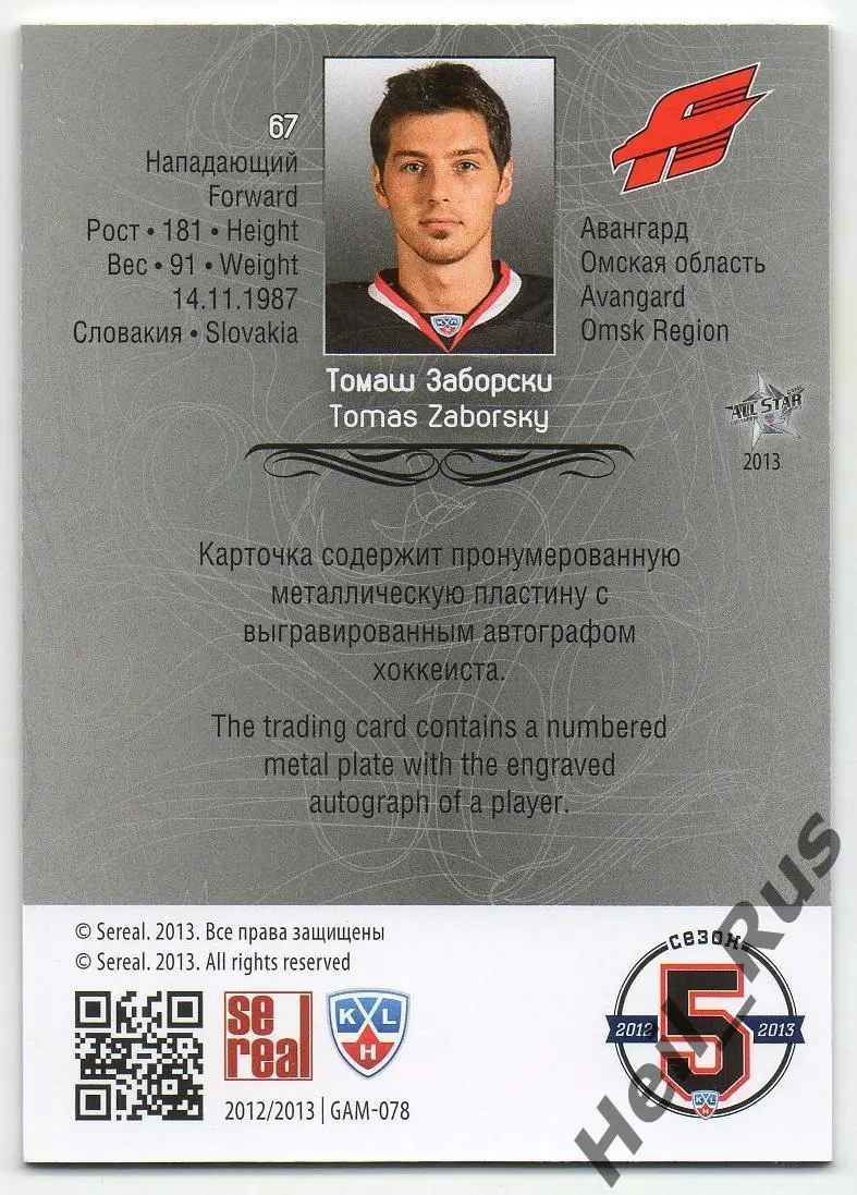 Хоккей. Карточка Томаш Заборски (Авангард Омск) КХЛ / KHL сезон 2012/13 SeReal 1