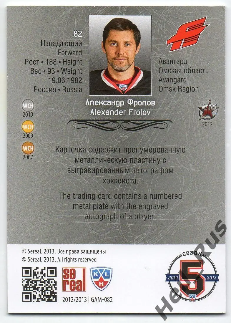 Хоккей. Карточка Александр Фролов (Авангард Омск) КХЛ / KHL сезон 2012/13 SeReal 1