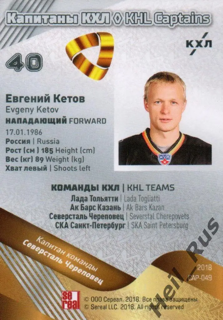 Хоккей Карточка Капитан Евгений Кетов Северсталь Череповец КХЛ SeReal тираж 2/18 1