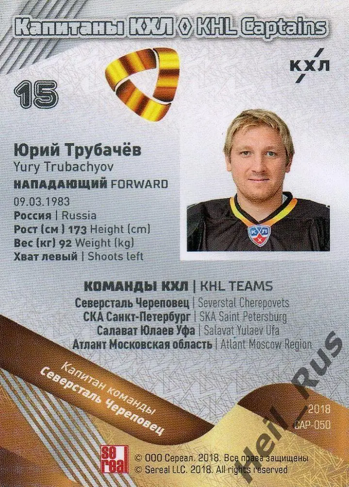 Хоккей Карточка Капитан Юрий Трубачев Северсталь Череповец КХЛ SeReal тираж 5/18 1