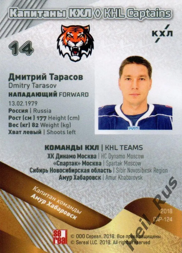 Хоккей. Карточка Капитан Дмитрий Тарасов (Амур Хабаровск) КХЛ SeReal, тираж 1/18 1