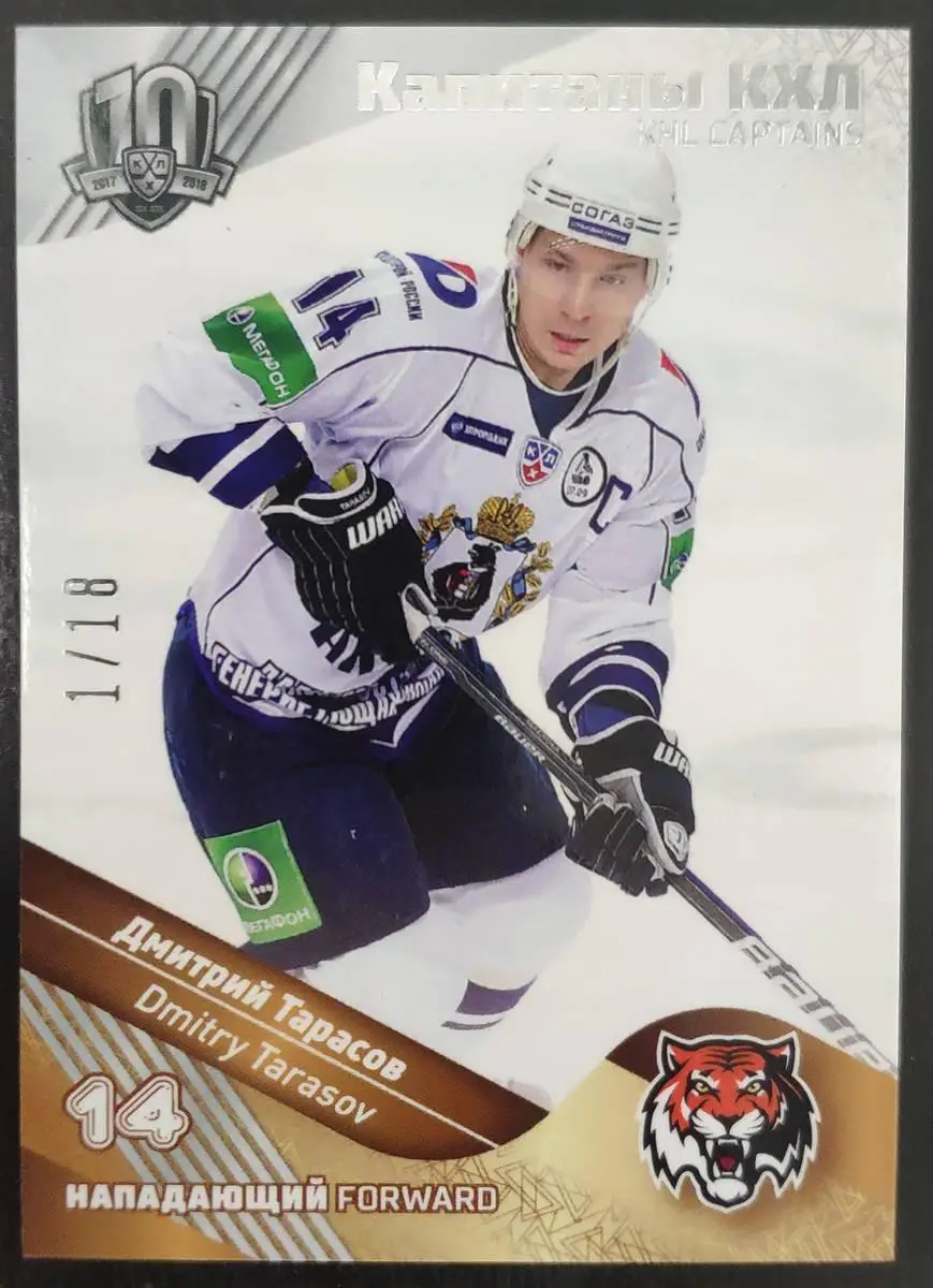 Хоккей. Карточка Капитан Дмитрий Тарасов (Амур Хабаровск) КХЛ SeReal, тираж 1/18