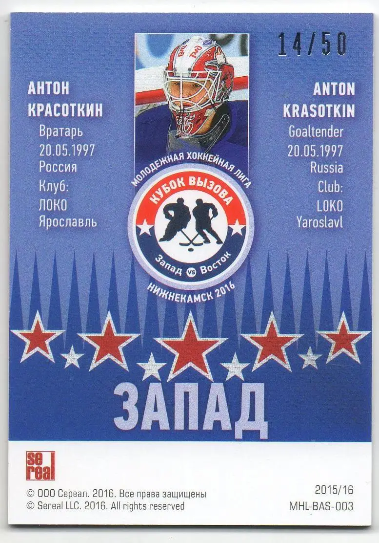 Хоккей. Карточка Антон Красоткин (Локомотив Ярославль) Кубок Вызова МХЛ/КХЛ 2016 1
