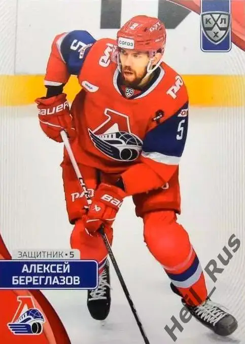 Хоккей. Карточка Алексей Береглазов Локомотив Ярославль КХЛ сезон 2023/24 SeReal