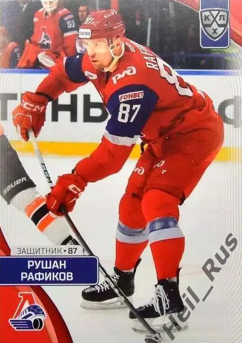 Хоккей. Карточка Рушан Рафиков Локомотив Ярославль КХЛ/KHL сезон 2023/24 SeReal