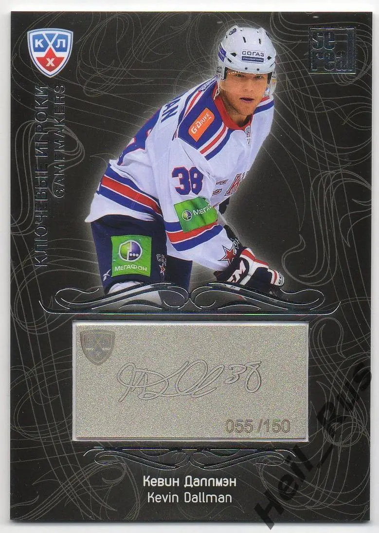 Хоккей Карточка Кевин Даллмэн СКА Санкт-Петербург КХЛ/KHL сезон 2012/13 SeReal