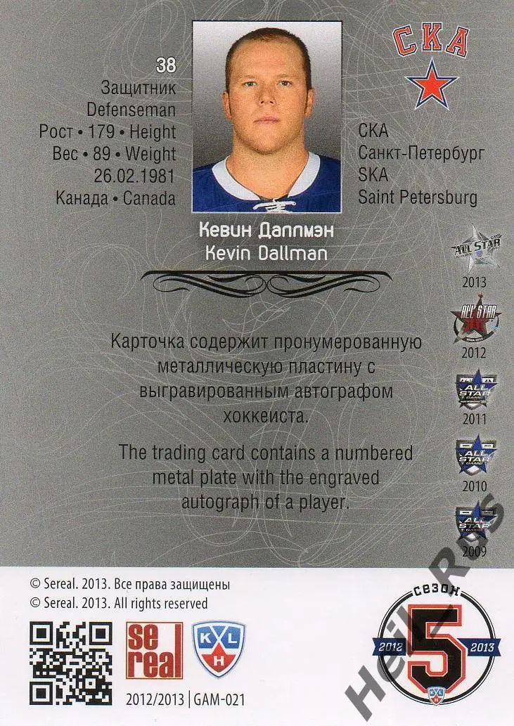 Хоккей Карточка Кевин Даллмэн СКА Санкт-Петербург КХЛ/KHL сезон 2012/13 SeReal 1