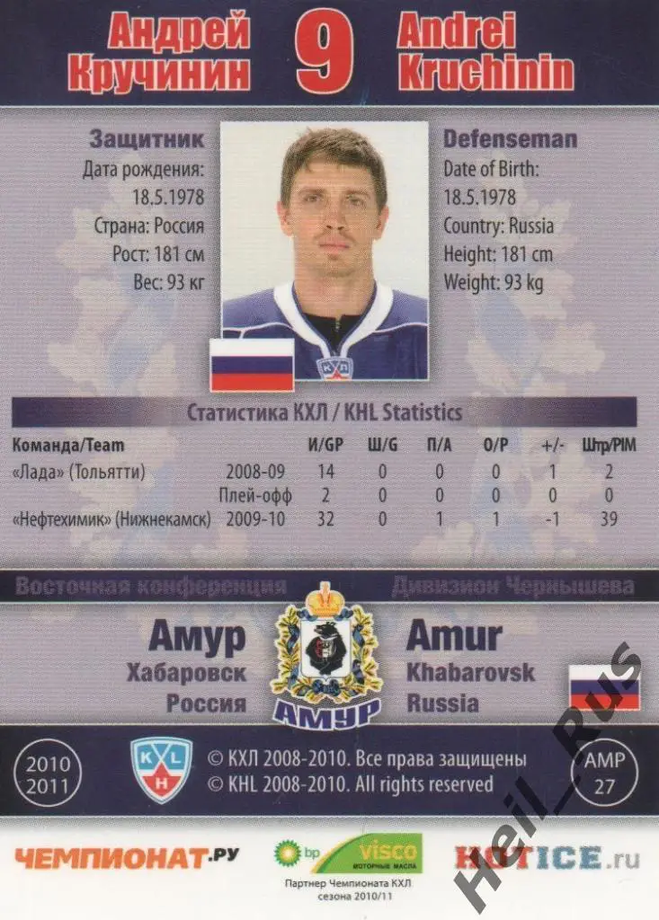 Хоккей. Карточка Андрей Кручинин (Амур Хабаровск) КХЛ/KHL сезон 2010/11 SeReal 1