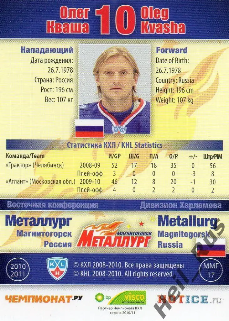 Хоккей Карточка Олег Кваша (Металлург Магнитогорск) КХЛ/KHL сезон 2010/11 SeReal 1
