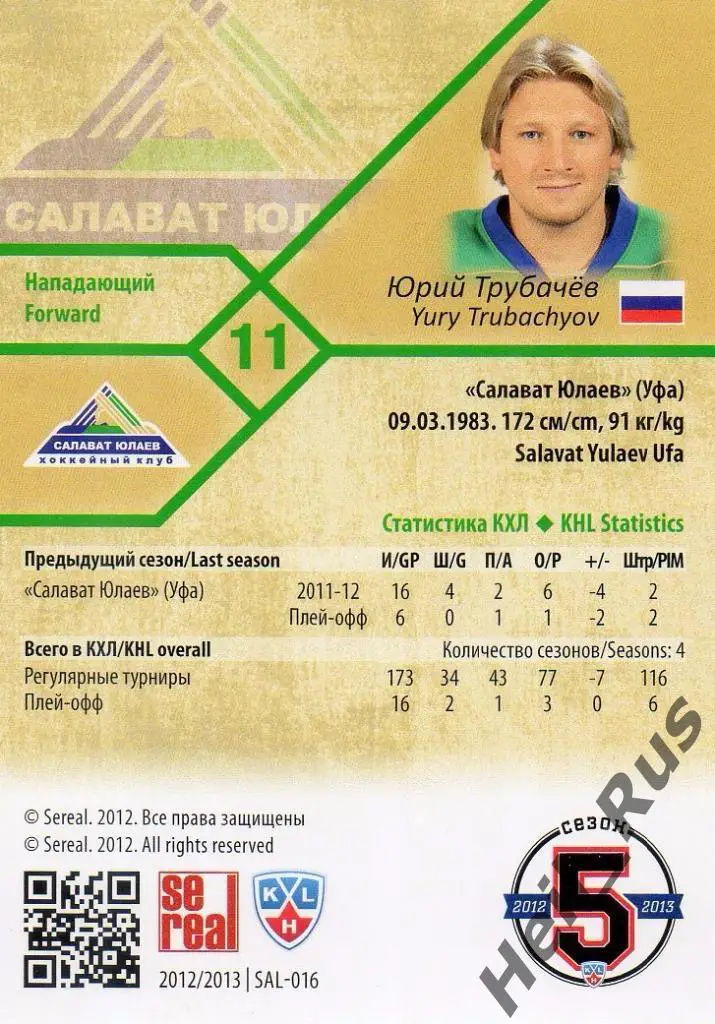 Хоккей. Карточка Юрий Трубачев (Салават Юлаев Уфа) КХЛ/KHL сезон 2012/13 SeReal 1