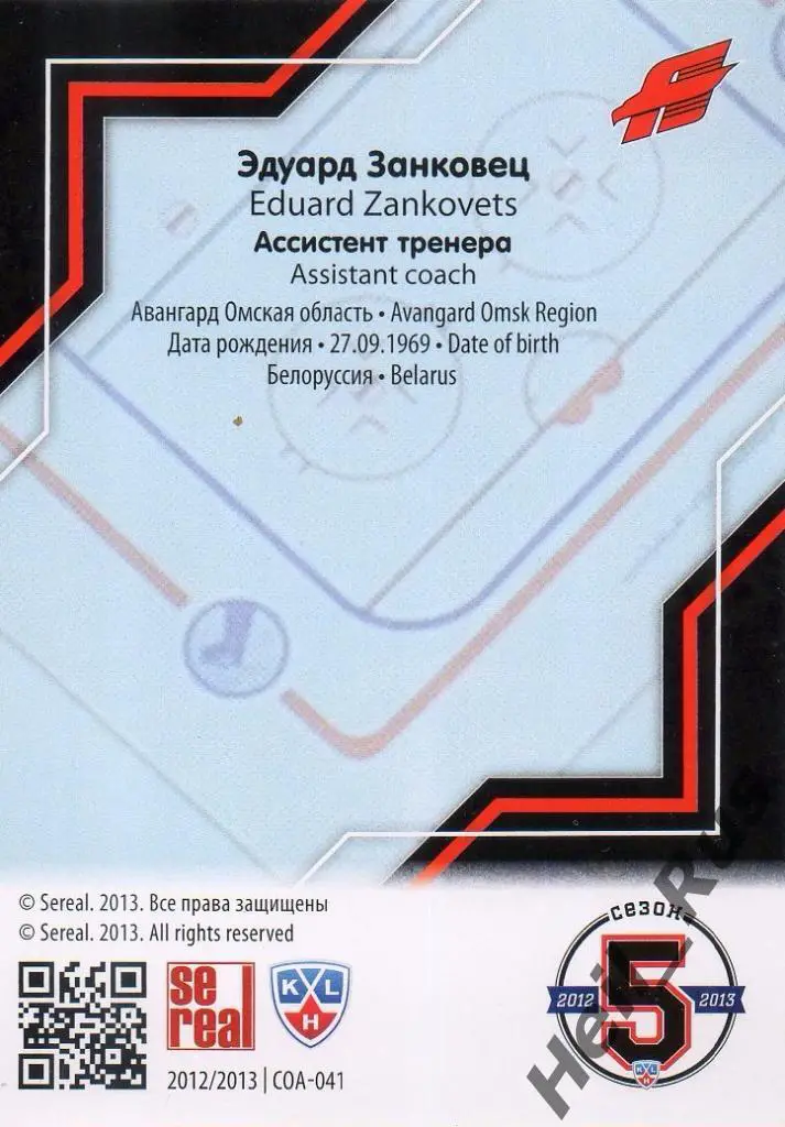 Хоккей. Карточка тренер Эдуард Занковец (Авангард Омск) КХЛ/KHL 2012/13 SeReal 1