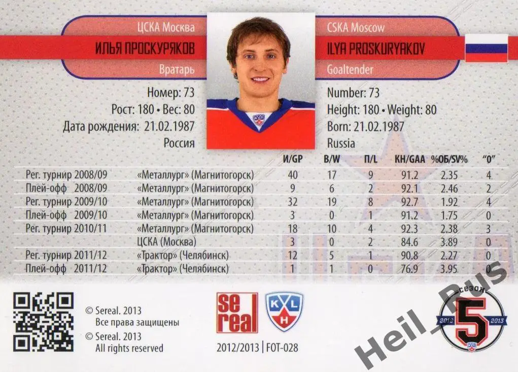 Хоккей. Карточка Илья Проскуряков (ЦСКА Москва) КХЛ/KHL сезон 2012/13 SeReal 1