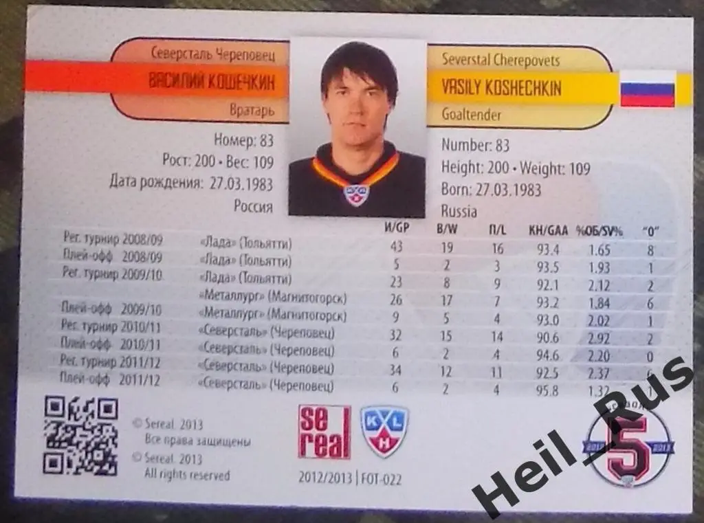 Хоккей. Карточка Василий Кошечкин (Северсталь Череповец) КХЛ/KHL 2012/13 SeReal 1