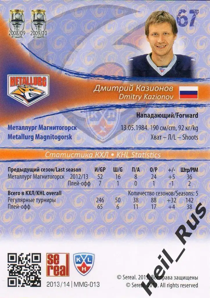 Хоккей. Карточка Дмитрий Казионов (Металлург Магнитогорск) КХЛ 2013/14 SeReal 1