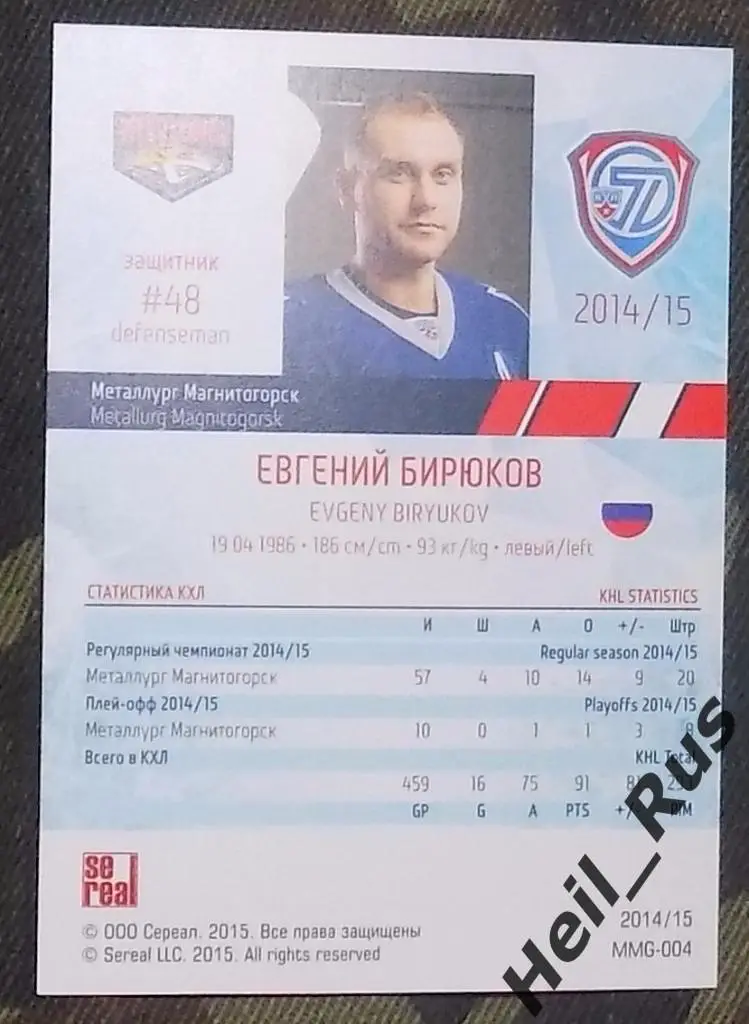 Хоккей. Карточка Евгений Бирюков (Металлург Магнитогорск) КХЛ/KHL 2014/15 SeReal 1