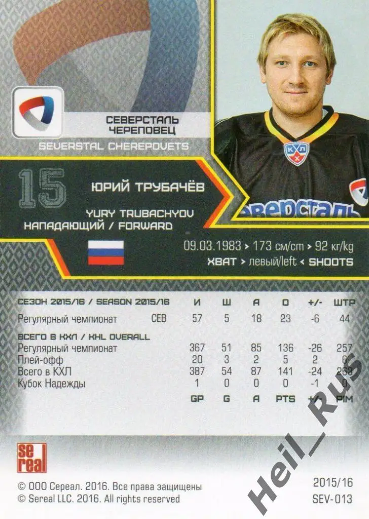 Хоккей. Карточка Юрий Трубачев (Северсталь Череповец) КХЛ сезон 2015/16 SeReal 1