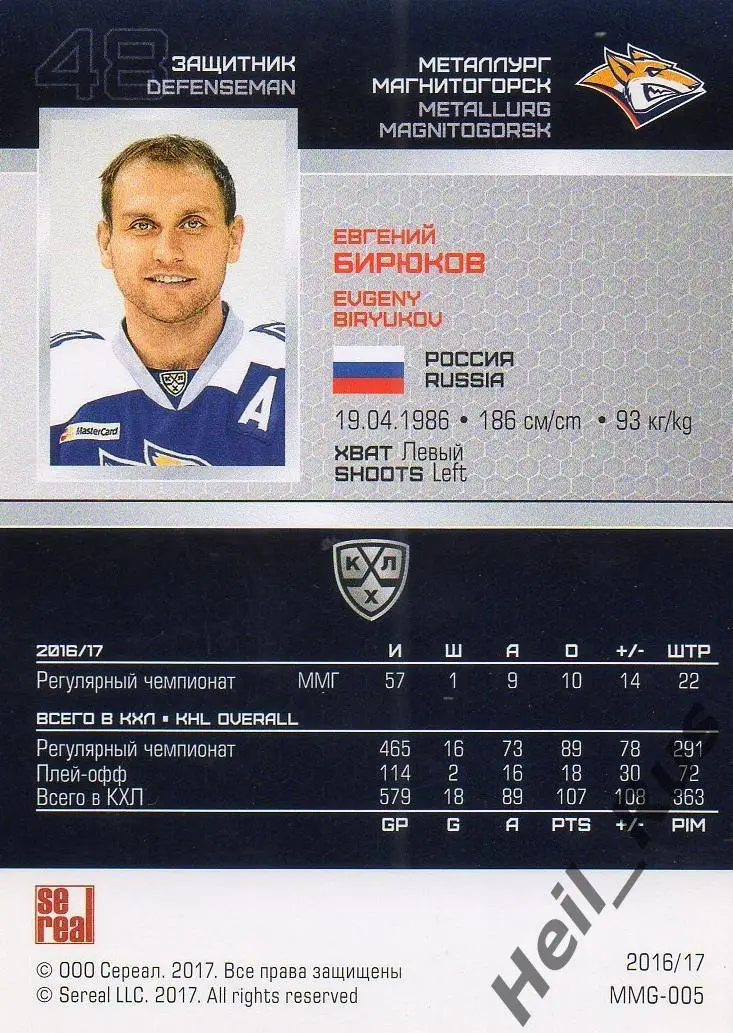 Хоккей. Карточка Евгений Бирюков Металлург Магнитогорск КХЛ сезон 2016/17 SeReal 1
