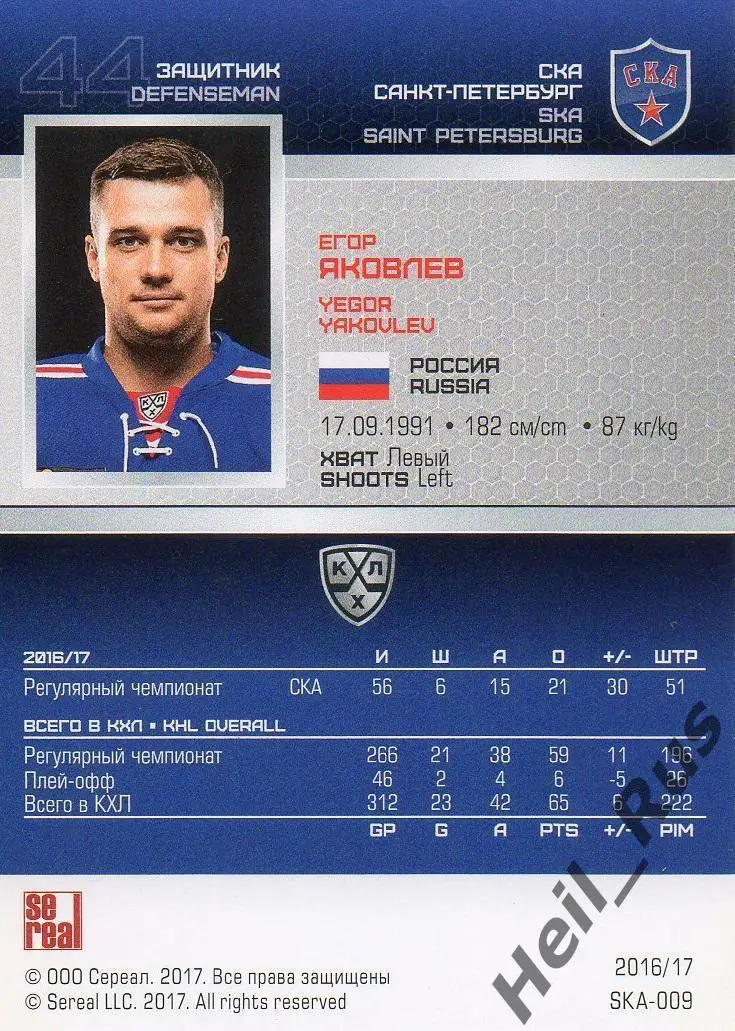 Хоккей. Карточка Егор Яковлев (СКА Санкт-Петербург) КХЛ/KHL сезон 2016/17 SeReal 1