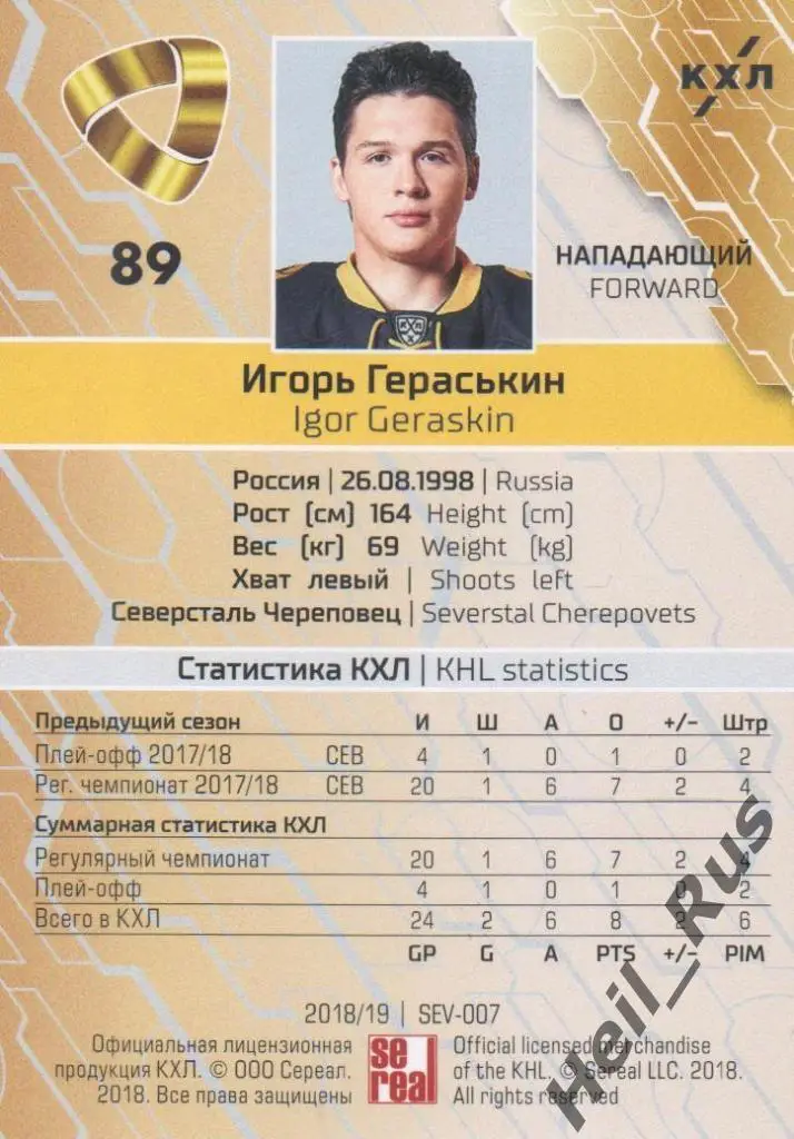 Хоккей. Карточка Игорь Гераськин (Северсталь Череповец) КХЛ сезон 2018/19 SeReal 1