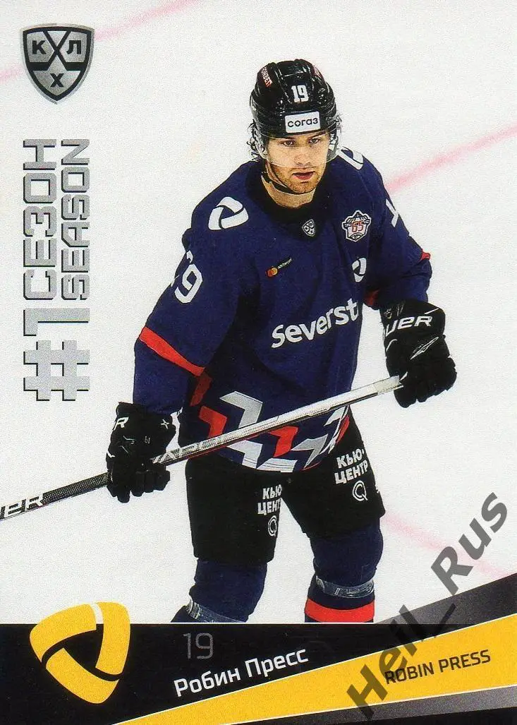 Хоккей. Карточка Робин Пресс (Северсталь Череповец) КХЛ/KHL сезон 2021/22 SeReal