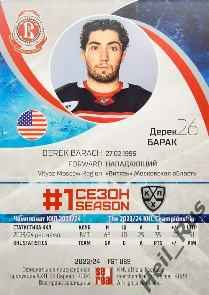Хоккей. Карточка Дерек Барак (Витязь Московская область) КХЛ/KHL сезон 2023/24 1