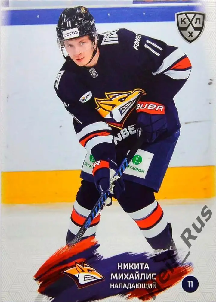 Хоккей. Карточка Никита Михайлис Металлург Магнитогорск КХЛ сезон 2024/25 SeReal
