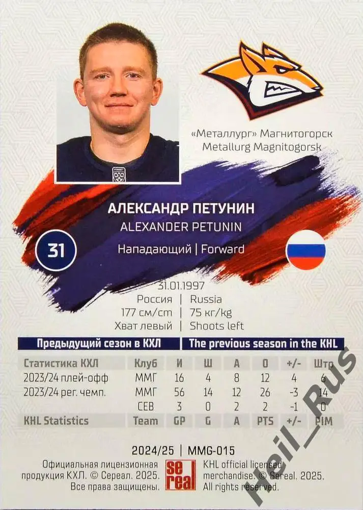 Хоккей. Карточка Александр Петунин Металлург Магнитогорск КХЛ/KHL 2024/25 SeReal 1
