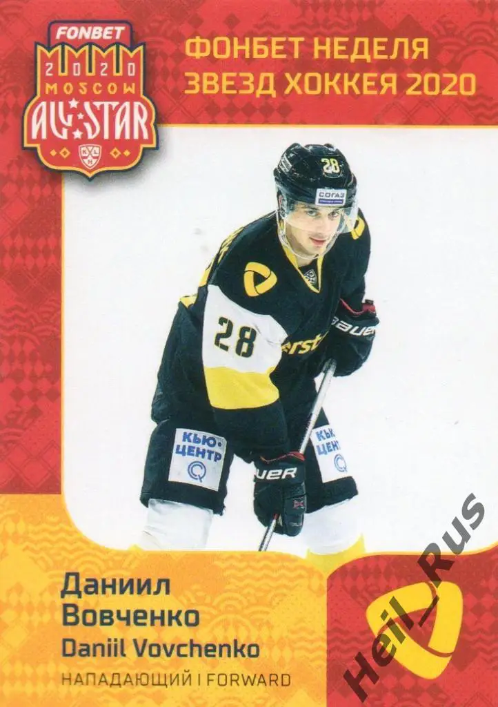 Карточка Даниил Вовченко (Северсталь Череповец) КХЛ/KHL Неделя Звезд Хоккея 2020