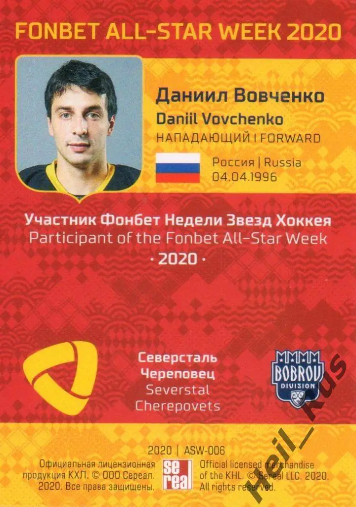 Карточка Даниил Вовченко (Северсталь Череповец) КХЛ/KHL Неделя Звезд Хоккея 2020 1